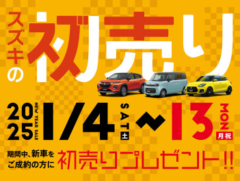 2025年初売り1/4～開催!!